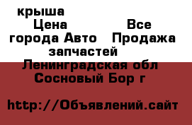 крыша Hyundai Solaris HB › Цена ­ 24 000 - Все города Авто » Продажа запчастей   . Ленинградская обл.,Сосновый Бор г.